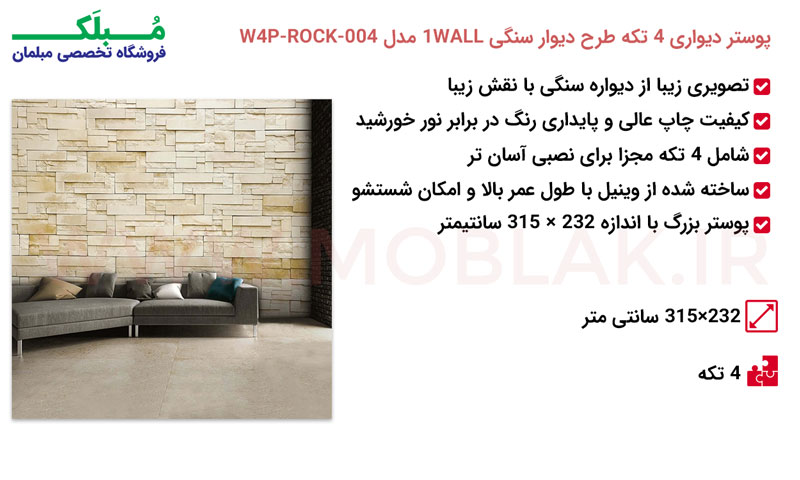 مشخصات پوستر دیواری 4 تکه طرح دیوار سنگی 1WALL مدل W4P-ROCK-004